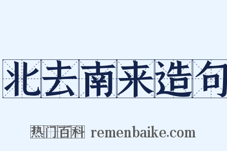 北去南来造句是什么意思的图片
